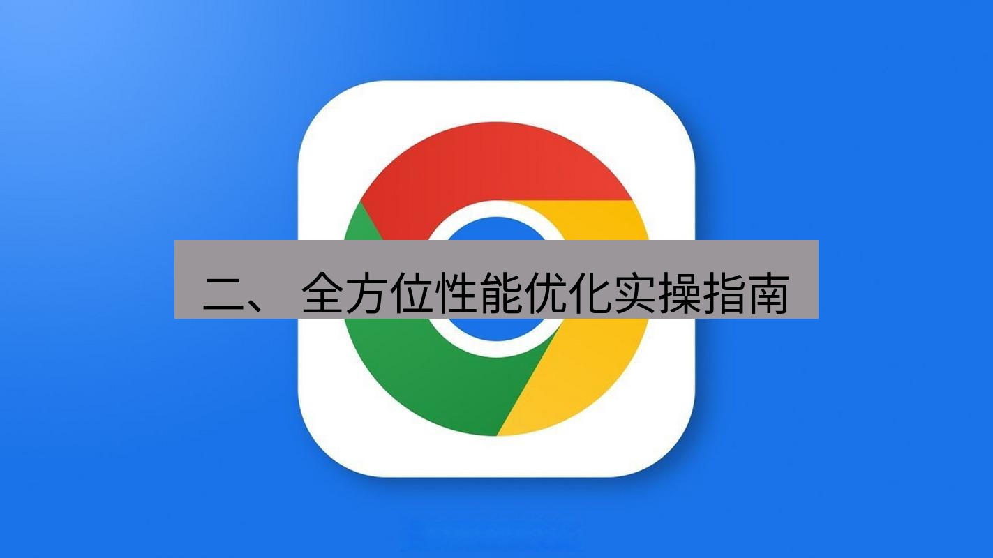 chrome下载 二、 全方位性能优化实操指南