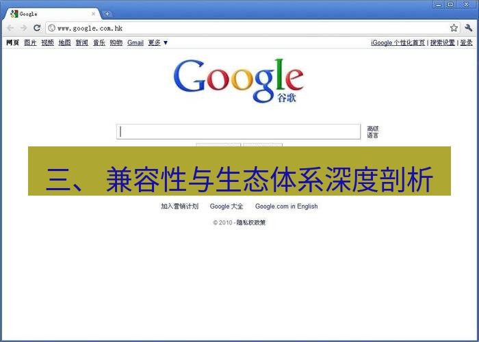 chrome下载 三、 兼容性与生态体系深度剖析