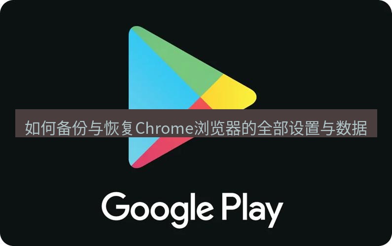 chrome下载 如何备份与恢复Chrome浏览器的全部设置与数据