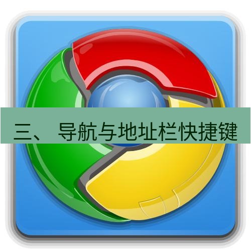 chrome下载 三、 导航与地址栏快捷键
