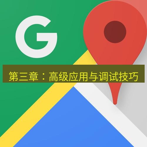 chrome下载 第三章：高级应用与调试技巧