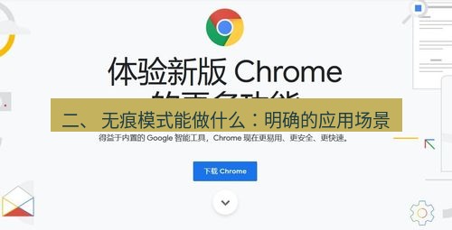 chrome下载 二、 无痕模式能做什么：明确的应用场景