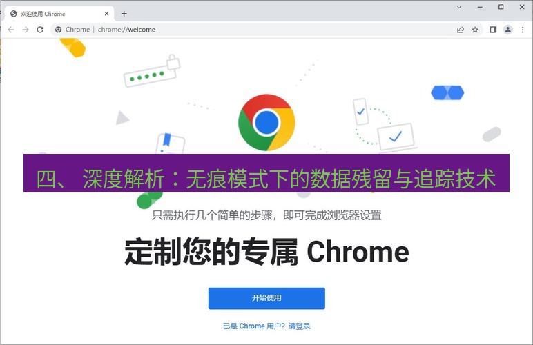 chrome下载 四、 深度解析：无痕模式下的数据残留与追踪技术