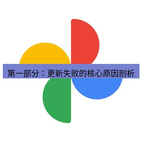 chrome下载 第一部分：更新失败的核心原因剖析