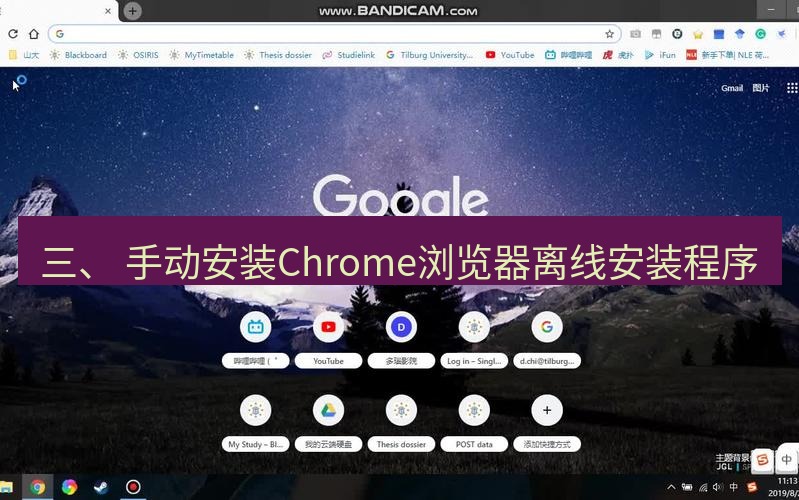 chrome下载 三、 手动安装Chrome浏览器离线安装程序