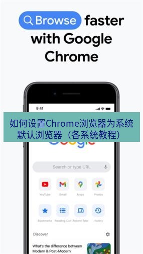 chrome下载 如何设置Chrome浏览器为系统默认浏览器（各系统教程）