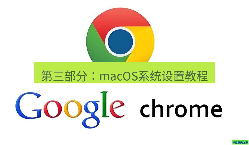 chrome下载 第三部分：macOS系统设置教程