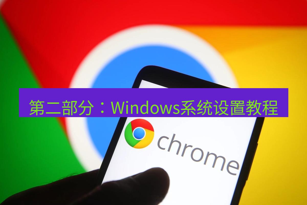 chrome下载 第二部分：Windows系统设置教程