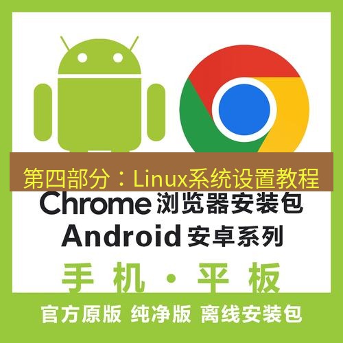 chrome下载 第四部分：Linux系统设置教程