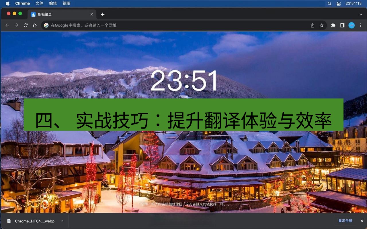 chrome下载 四、 实战技巧：提升翻译体验与效率