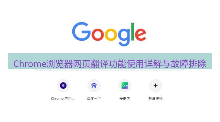 chrome下载 Chrome浏览器网页翻译功能使用详解与故障排除
