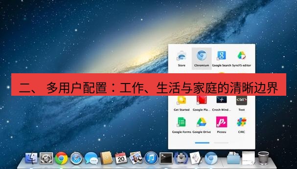 chrome下载 二、 多用户配置：工作、生活与家庭的清晰边界