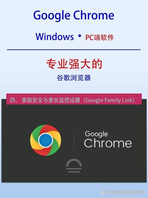 chrome下载 四、 家庭安全与家长监控设置（Google Family Link）