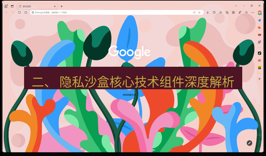 chrome下载 二、 隐私沙盒核心技术组件深度解析