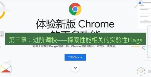 chrome下载 第三章：进阶调校——探索性能相关的实验性Flags