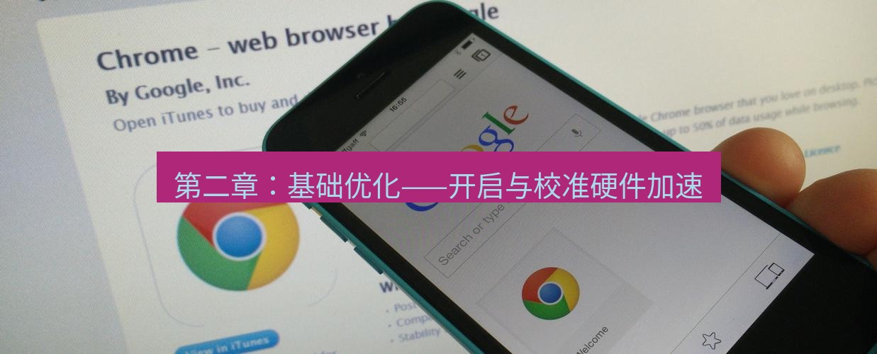 chrome下载 第二章：基础优化——开启与校准硬件加速