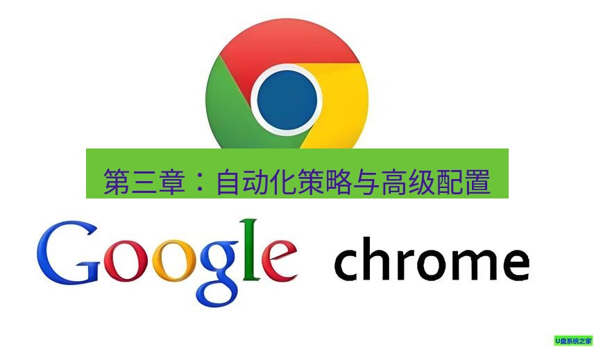 chrome下载 第三章：自动化策略与高级配置