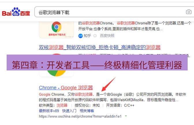 chrome下载 第四章：开发者工具——终极精细化管理利器