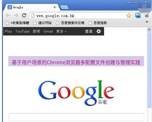 chrome下载 基于用户场景的Chrome浏览器多配置文件创建与管理实践