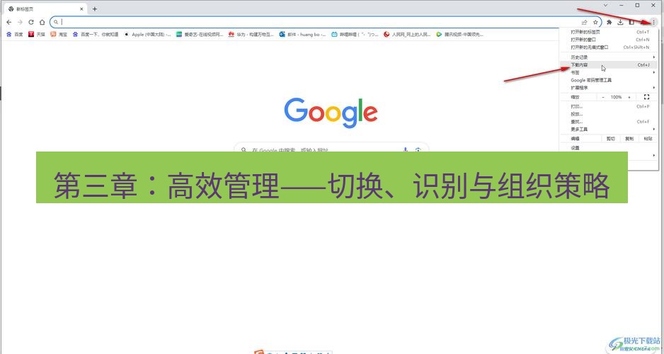 chrome下载 第三章：高效管理——切换、识别与组织策略