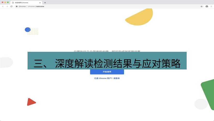 chrome下载 三、 深度解读检测结果与应对策略