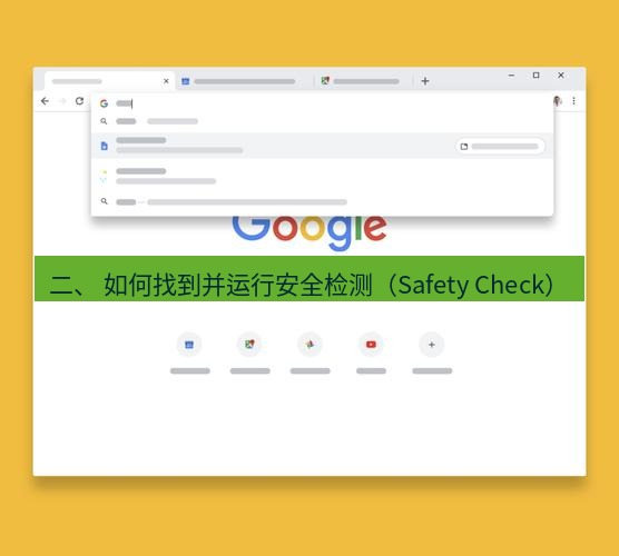chrome下载 二、 如何找到并运行安全检测（Safety Check）