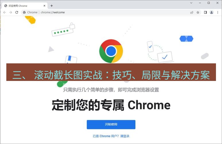 chrome下载 三、 滚动截长图实战：技巧、局限与解决方案