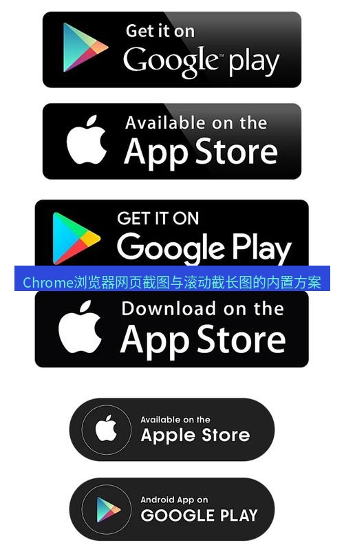 chrome下载 Chrome浏览器网页截图与滚动截长图的内置方案