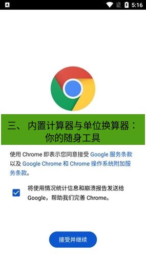 chrome下载 三、 内置计算器与单位换算器：你的随身工具