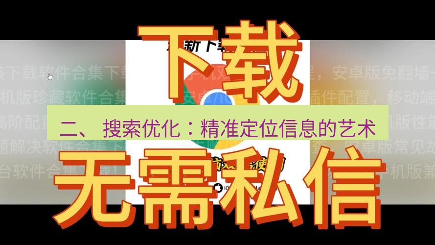 chrome下载 二、 搜索优化：精准定位信息的艺术