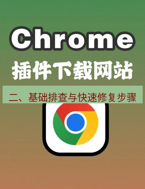 chrome下载 二、基础排查与快速修复步骤