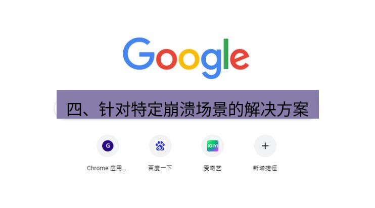 chrome下载 四、针对特定崩溃场景的解决方案