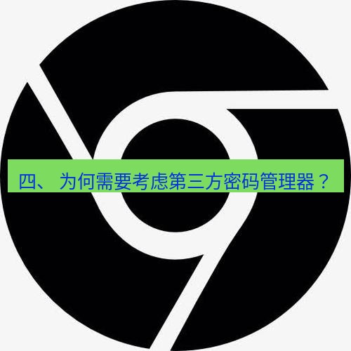 chrome下载 四、 为何需要考虑第三方密码管理器？