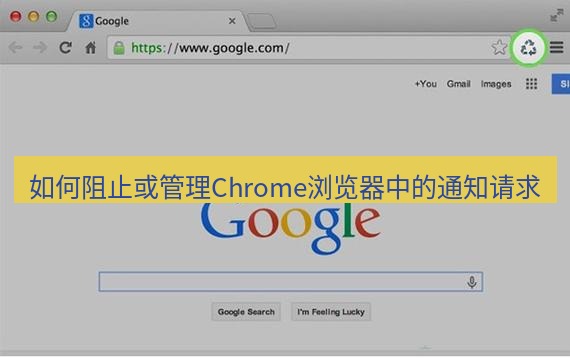 chrome下载 如何阻止或管理Chrome浏览器中的通知请求