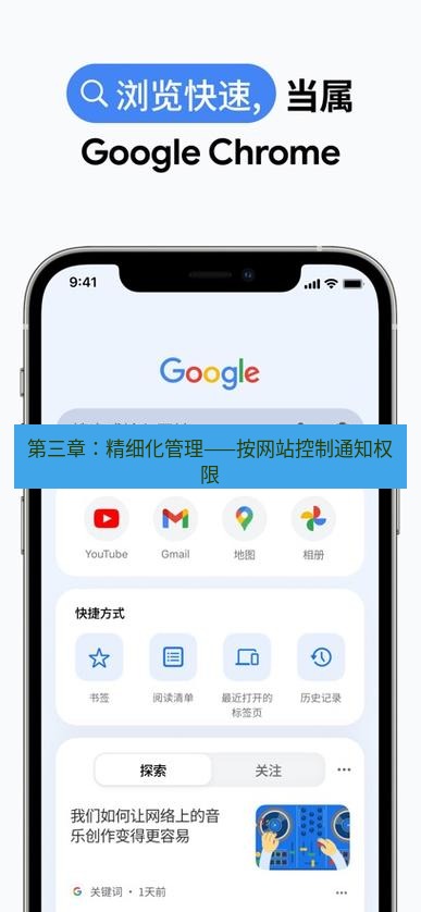 chrome下载 第三章：精细化管理——按网站控制通知权限