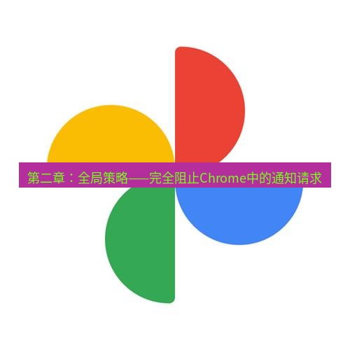 chrome下载 第二章：全局策略——完全阻止Chrome中的通知请求