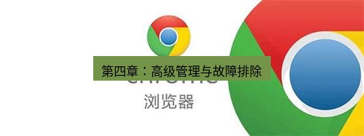 chrome下载 第四章：高级管理与故障排除