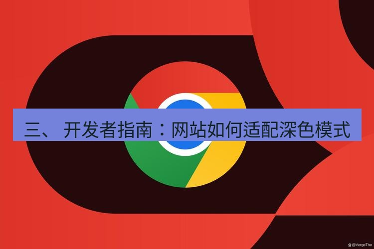 chrome下载 三、 开发者指南：网站如何适配深色模式