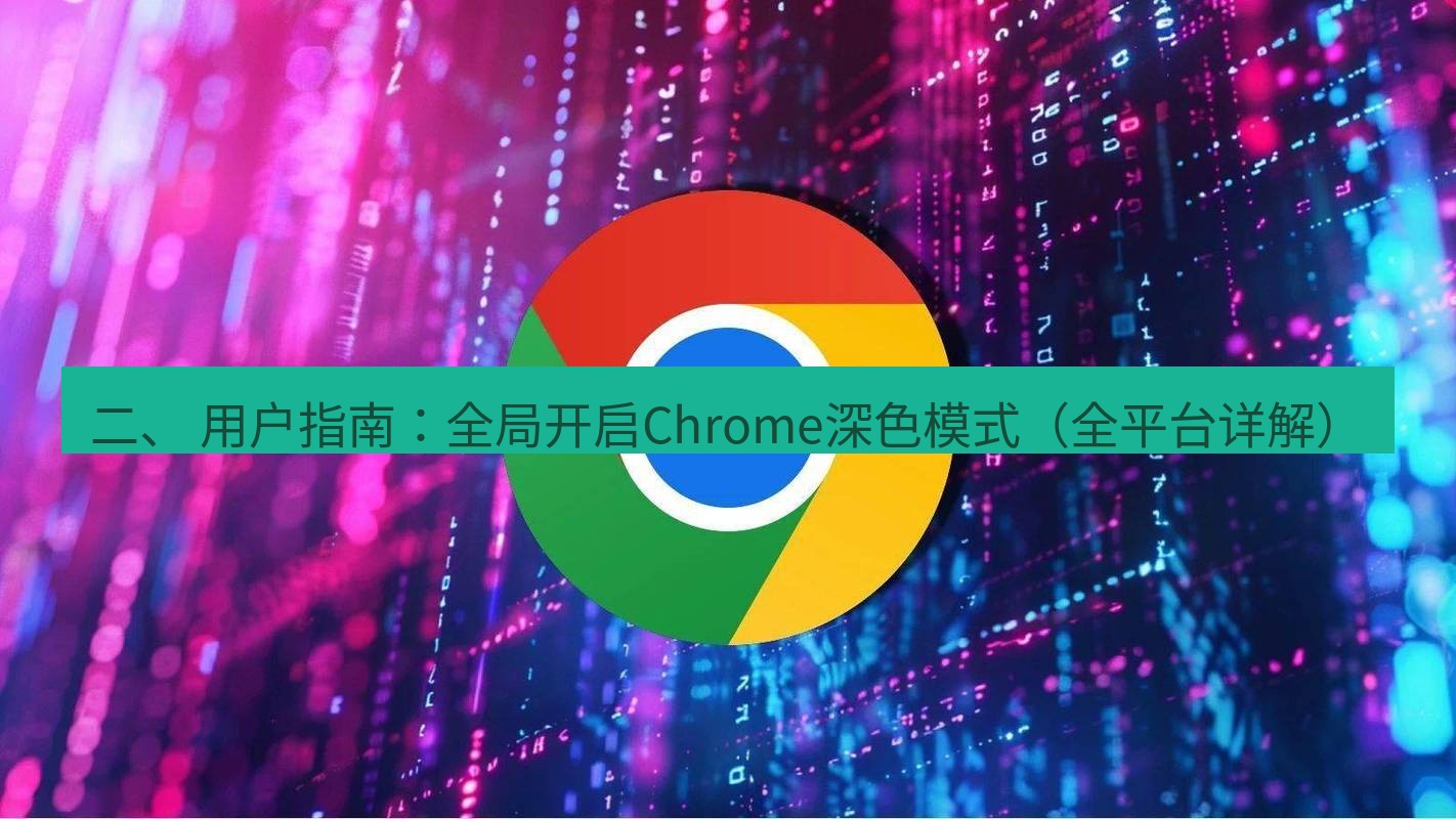 chrome下载 二、 用户指南：全局开启Chrome深色模式（全平台详解）