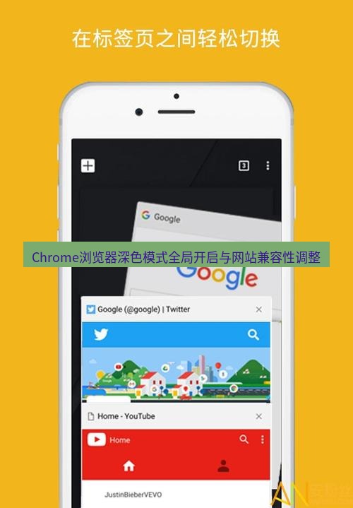 chrome下载 Chrome浏览器深色模式全局开启与网站兼容性调整