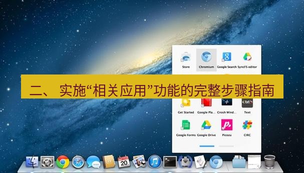 chrome下载 二、 实施“相关应用”功能的完整步骤指南