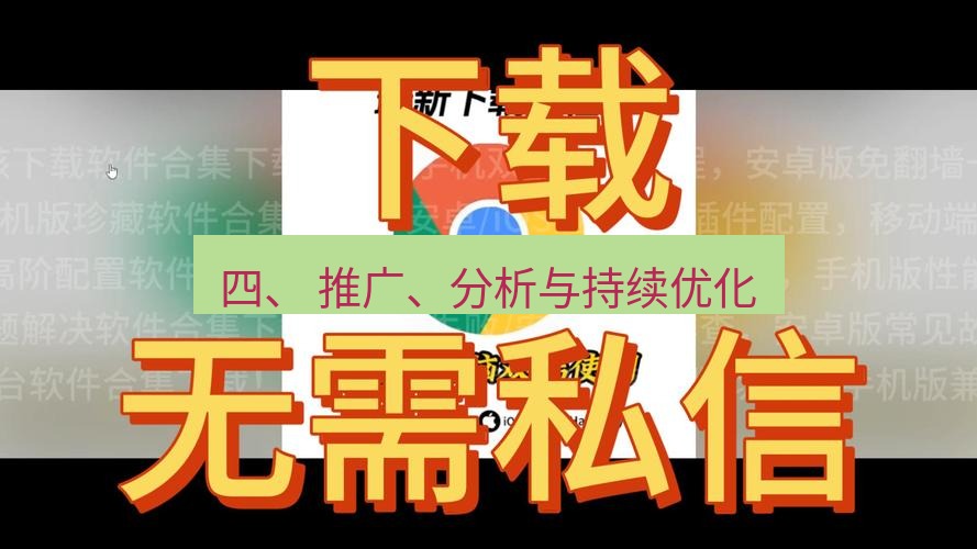 chrome下载 四、 推广、分析与持续优化