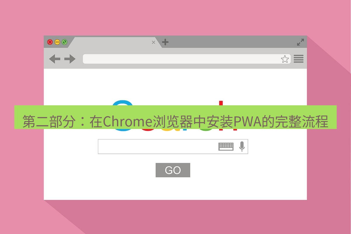 chrome下载 第二部分：在Chrome浏览器中安装PWA的完整流程