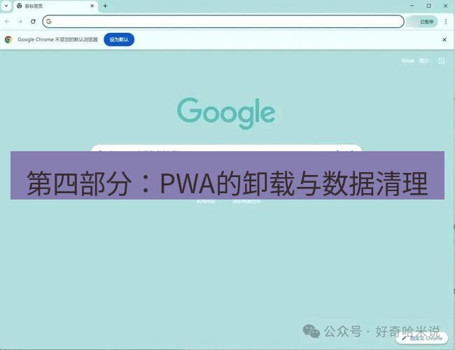 chrome下载 第四部分：PWA的卸载与数据清理
