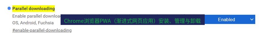 chrome下载 Chrome浏览器PWA（渐进式网页应用）安装、管理与卸载