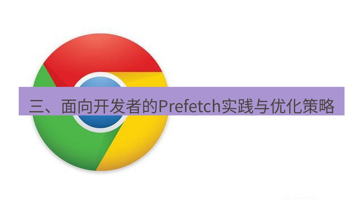 chrome下载 三、面向开发者的Prefetch实践与优化策略