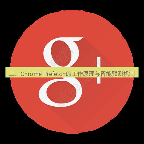 chrome下载 二、Chrome Prefetch的工作原理与智能预测机制