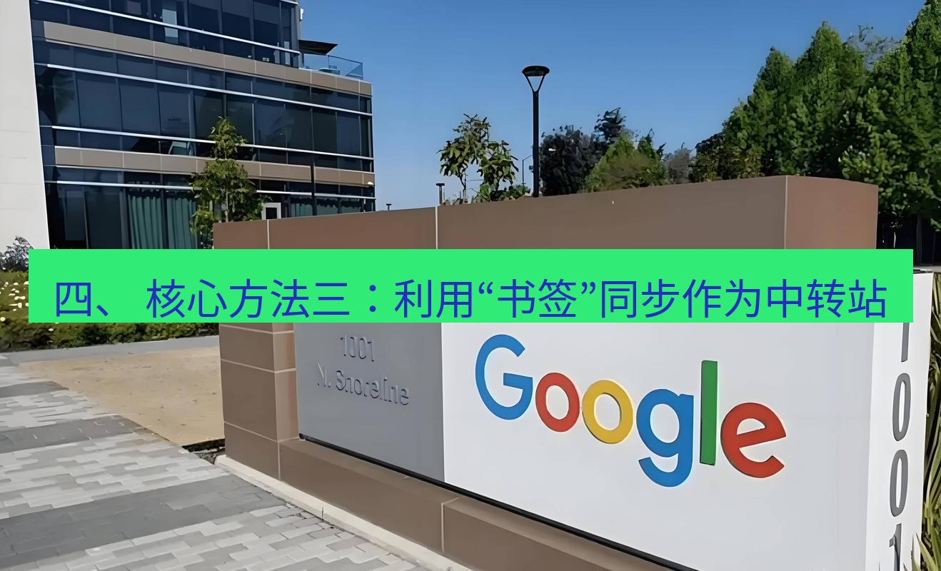 chrome下载 四、 核心方法三：利用“书签”同步作为中转站