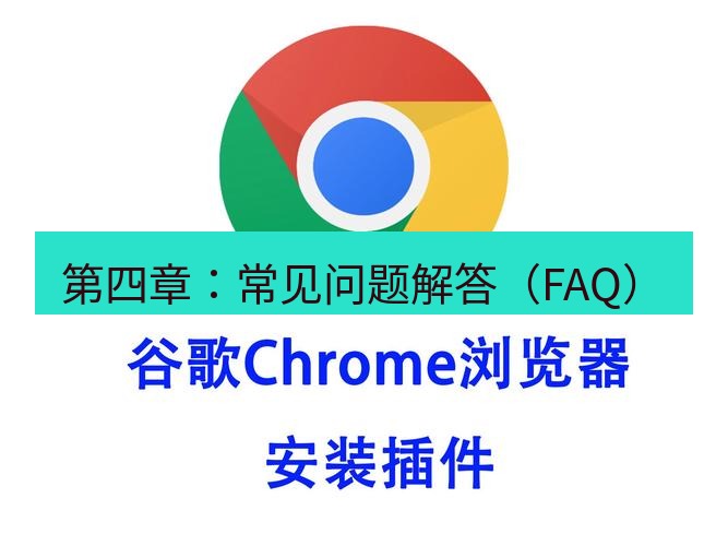 chrome下载 第四章：常见问题解答（FAQ）