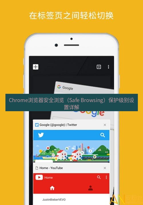 chrome下载 Chrome浏览器安全浏览（Safe Browsing）保护级别设置详解